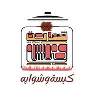 مطعم كبسة وشواية