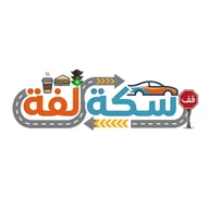 سكة لفة